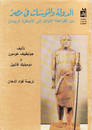 الدولة والمؤسسات فى مصر من الفراعنة الأوائل إلى أباطرة الرومان