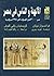 الآلهة والناس فى مصر by Françoise Dunand