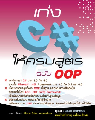 เก่ง C# ให้ครบสูตรฉบับ OOP (Paperback)