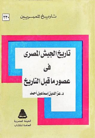 تاريخ الجيش المصري في عصور ما قبل التاريخ (Paperback)