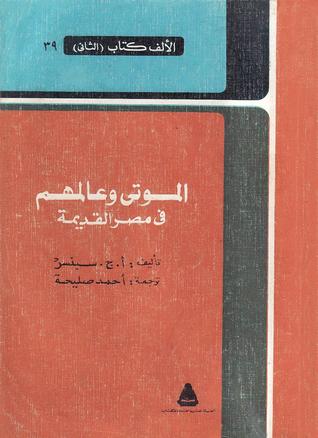 الموتى وعالمهم فى مصر القديمة (Paperback)