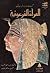 المرأة الفرعونية by Christiane Desroches Noblec...