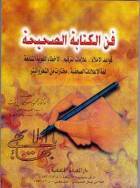 فن الكتابة الصحيحة