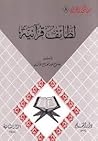لطائف قرآنية