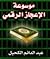 موسوعة الإعجاز الرقمي