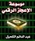 موسوعة الإعجاز الرقمي by عبد الدائم الكحيل