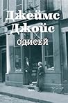 Одисей by James Joyce Одисей by James Joyce