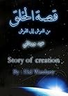 قصة الخلق : من ال...