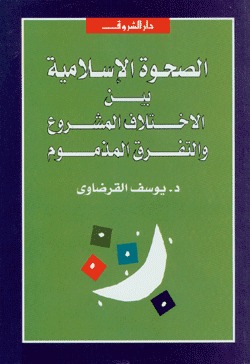 الصحوة الإسلامية بين الاختلاف المشروع والتفرق المذموم (Paperback)