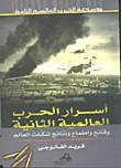 أسرار الحرب العالمية الثانية: وقائع وأطماع ونتائج شكلت العالم