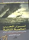 أسرار الحرب العال...