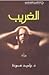 الغريب by وليد عودة Walid Owda