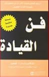 فن القيادة