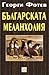 Българската меланхолия