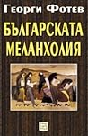 Българската меланхолия