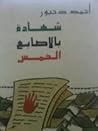 شهادة بالأصابع الخمس