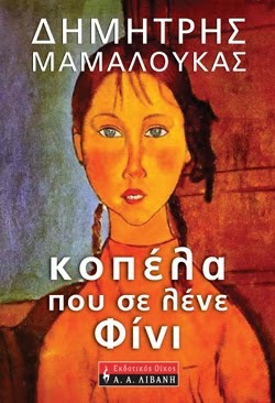 Κοπέλα που σε λένε Φίνι (Paperback)