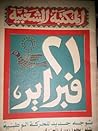 21 فبراير توجه جديد للحركة الوطنية