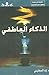 الذكاء العاطفي