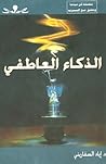 الذكاء العاطفي