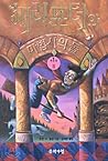 해리 포터와 마법사의 돌 2 (Harry Potter #1, part 2 of 2)