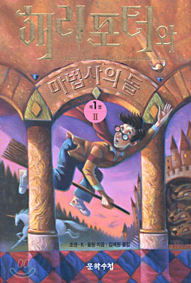 해리 포터와 마법사의 돌 2 (Harry Potter #1, part 2 of 2)
