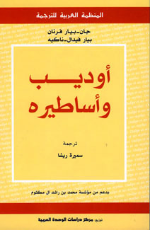 أوديب وأساطيره (Paperback)