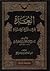 العدة في شرح العمدة by بهاء الدين عبد الرحمن بن إب...