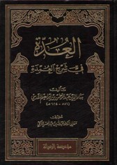العدة في شرح العمدة (Hardcover)