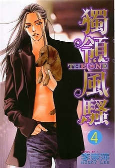 獨領風騷 4 (Paperback)