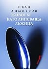 Животът като липс...