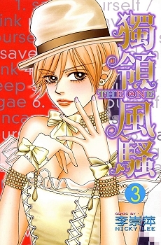 獨領風騷 3 (Paperback)