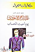 حكايات سمراء: يوم أحببت الحساب