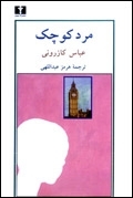 مرد کوچک (Paperback)