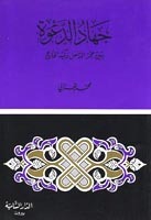 ‫جهاد الدعوة: بين عجز الداخل وكيد الخارج‬ (Paperback)