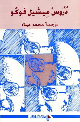دروس ميشيل فوكو  (Paperback)