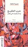 حرب الخليج، أو ال...