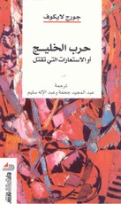 حرب الخليج، أو الاستعارات التي تقتل