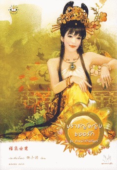ปราชญ์หญิงยอดรัก (Paperback)