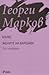 Мъже. Жените на Варшава by Georgi Markov