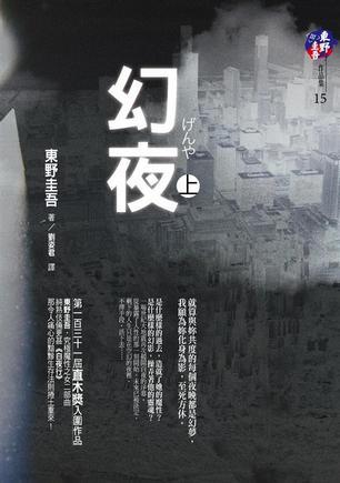 幻夜 上 (Paperback)