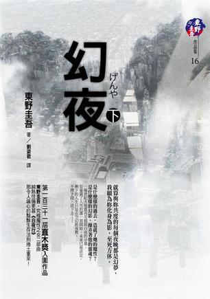 幻夜 下 (Paperback)
