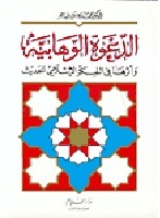  الدعوة الوهابية وأثرها في الفكر الإسلامي الحديث
