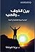 بين الخوف والحب : المبادئ ا...