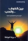 بين الخوف والحب :...