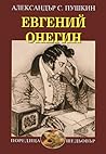 Евгений Онегин by Alexander Pushkin