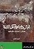 أعمال دوستويفسكي الأدبية: ا...