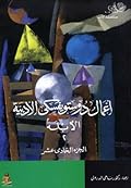 11 أعمال دوستويفسكي الأدبية: الأبله 2 ـ المجلد