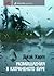 Размишления в катраненото буре