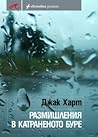 Размишления в катраненото буре by Jack Harte